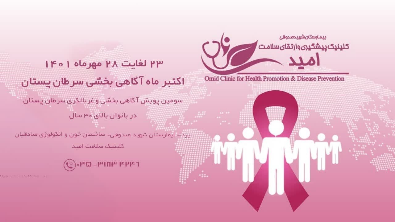 آغاز طرح غربالگری سرطان پستان در استان یزد