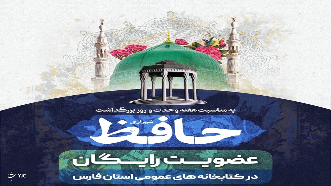 کتابخانه‌های عمومی فارس عضویت رایگان می‌گیرند