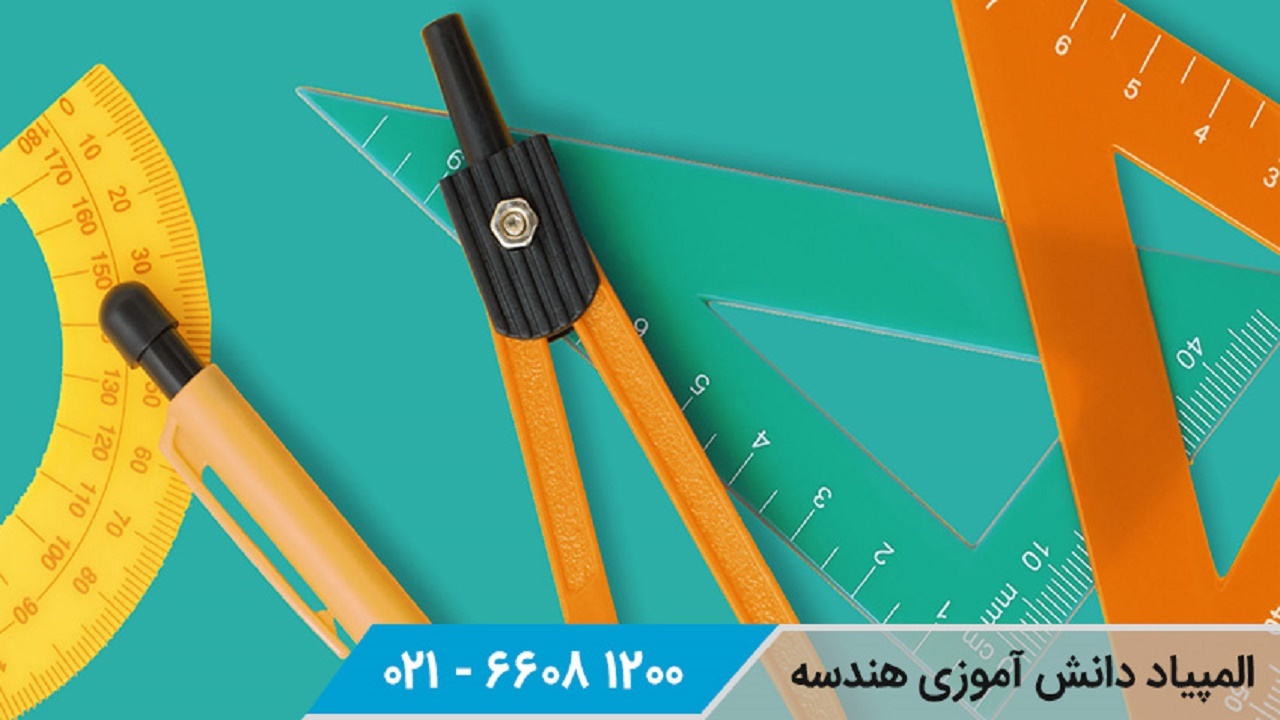 رقابت ریاضی دانان سیستانی و بلوچستانی در المپیاد هندسه