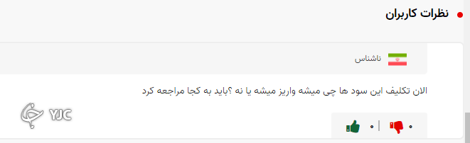 سرانجام واریز سود شرکت&zwnj;های غیر بورسی سهام عدالت چه شد؟ /خلف وعده ایی دیگر در واریز سود شرکت&zwnj;های غیر بورسی سهام عدالت رقم خورد/واریز سود شرکت&zwnj;های غیر بورسی سهام عدالت وعده ایی که محقق نشد