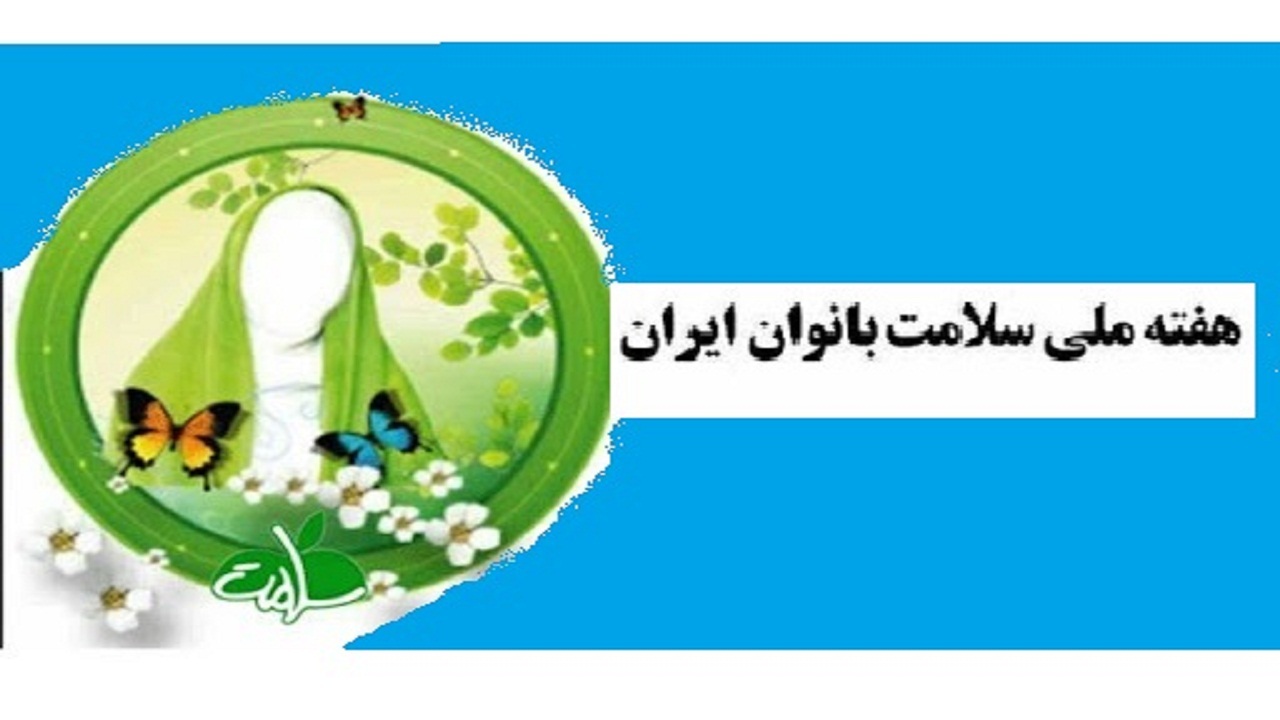 اعلام روزشمار هفته ملی سلامت بانوان ایران