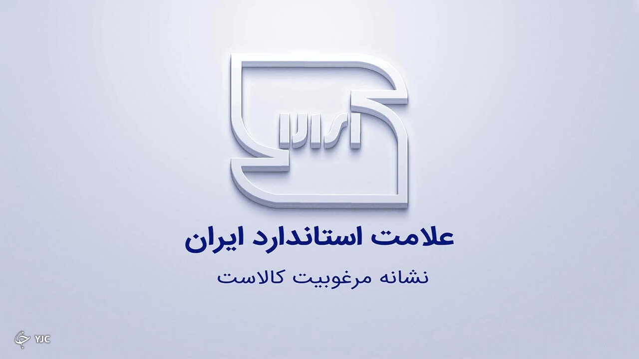 ۶۳ پروانه کاربرد علامت استاندارد در مهاباد صادر شد