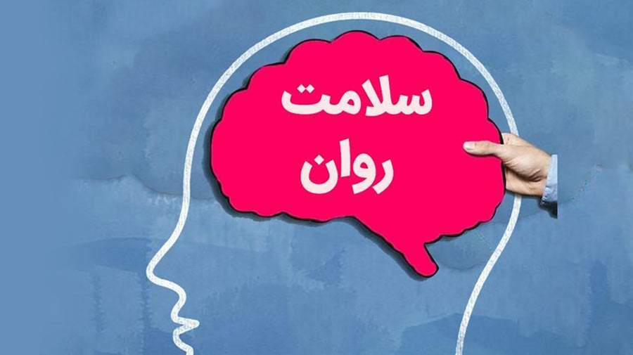 سلامت روان