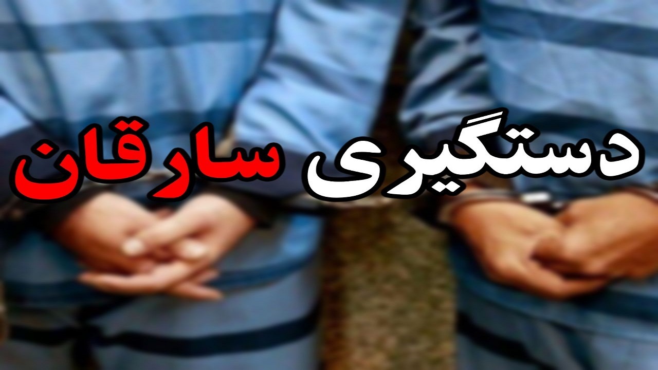 به دام افتادن سارقان دریچه‌های فاضلاب و گاز در طبس