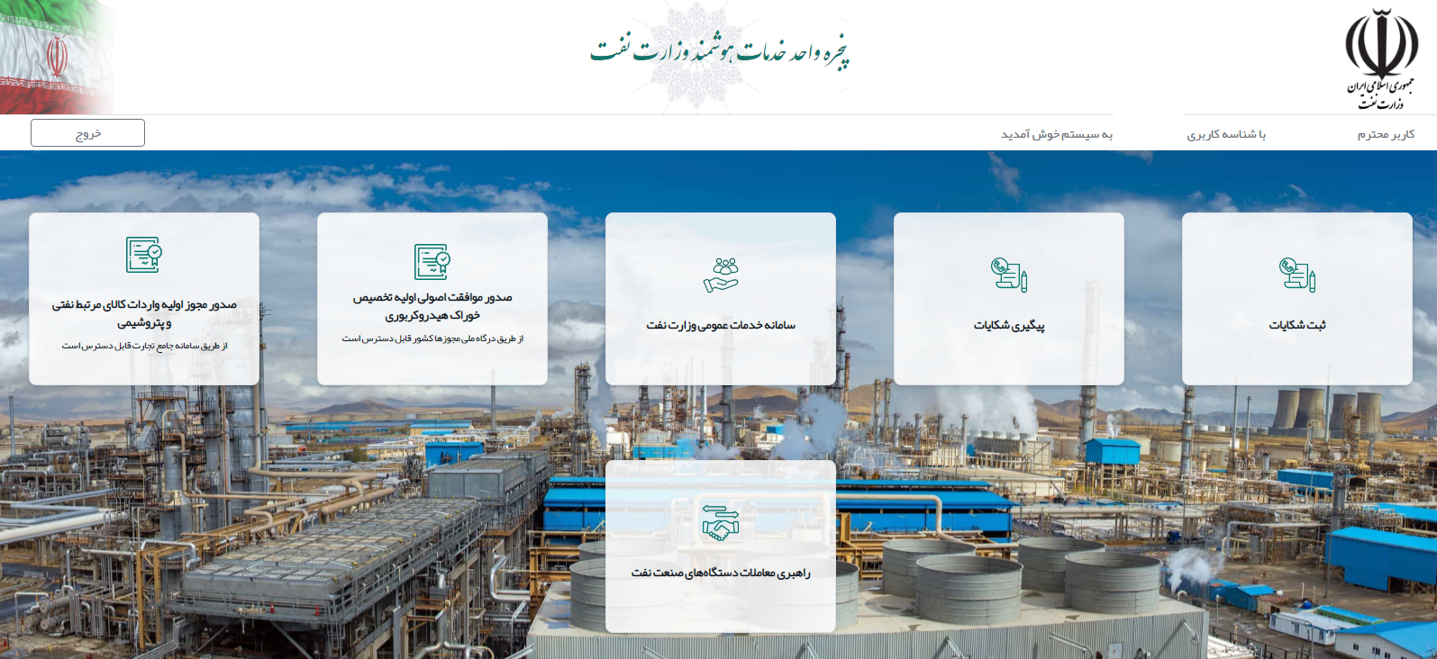 پنجره واحد خدمات وزارت نفت