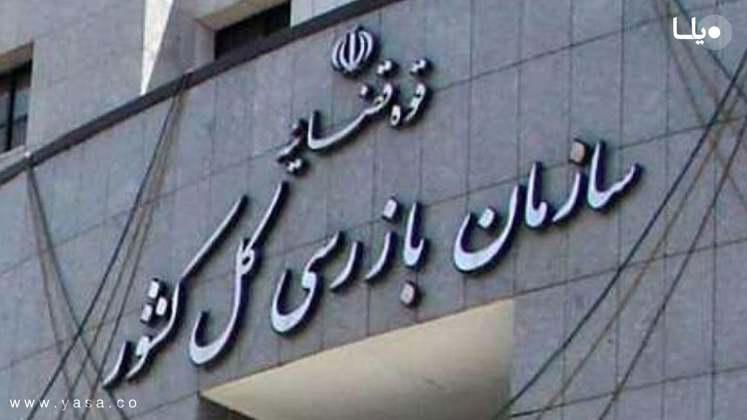 نظارت‌های سازمان بازرسی الکترونیکی می‌شود