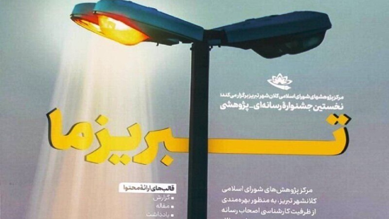 نخستین جشنواره رسانه‌ای - پژوهشی تبریز ما