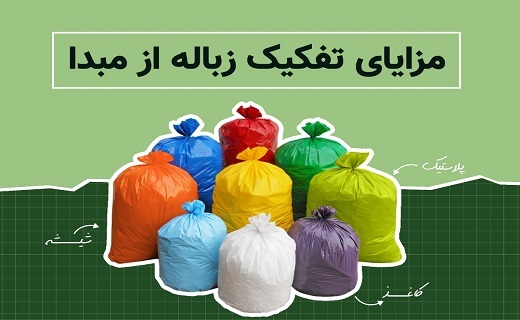 ثروتی که از پسماند&zwnj;ها یافت می&zwnj;شود/ حرکت شهر جهانی یزد به سوی تفکیک زباله