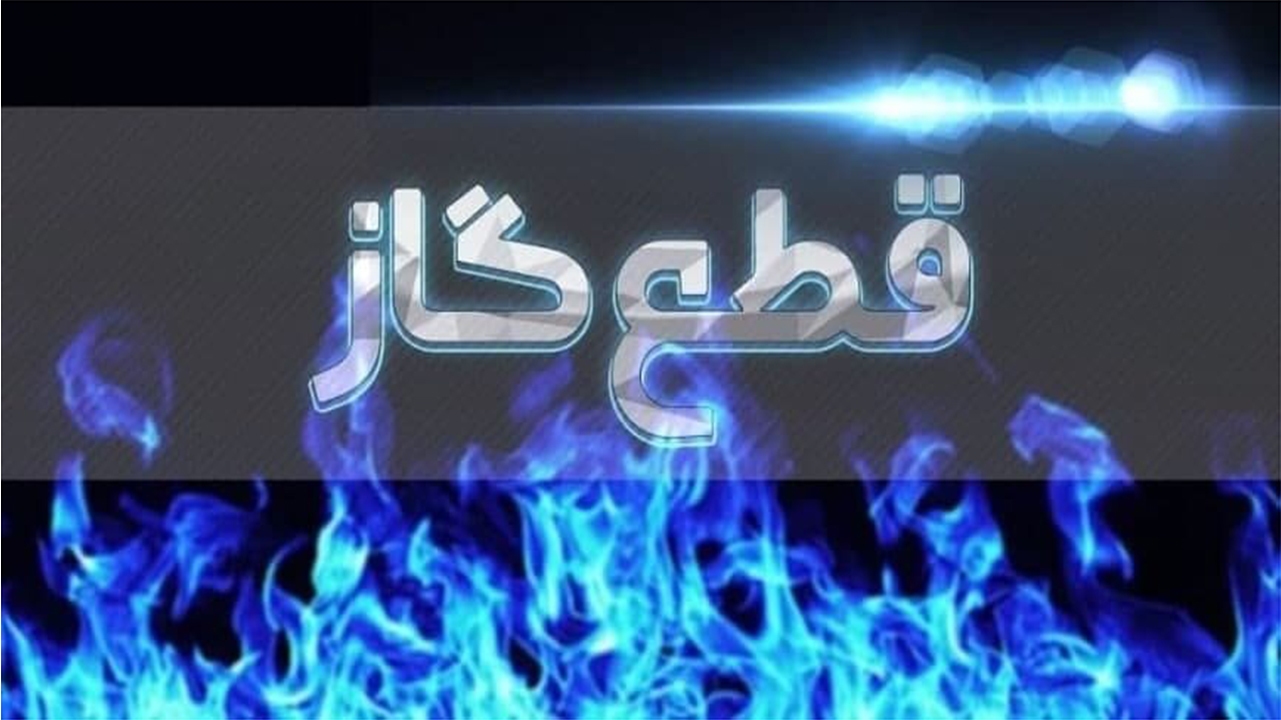 قطع گاز برای جابه جایی شبکه