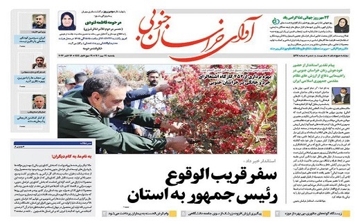 روزنامه آوای خراسان جنوبی