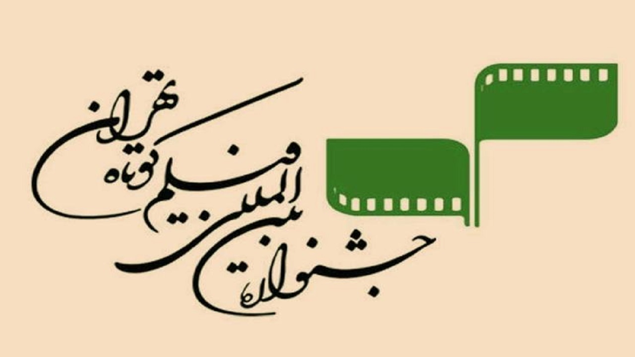 جشنواره فیلم کوتاه تهران