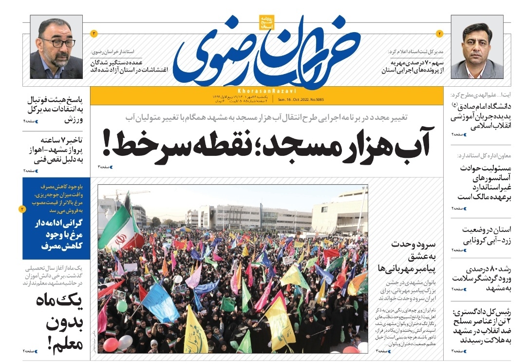 صفحه نخست روزنامه&zwnj;های خراسان رضوی - یک&zwnj;شنبه 24 مهر