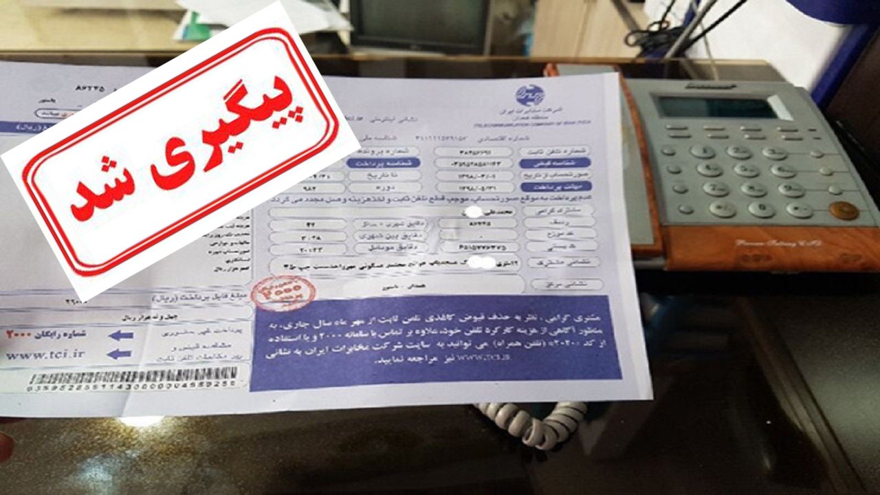 ماجرای مصوبه کارکرد تلفن ثابت تعیین تکلیف شد