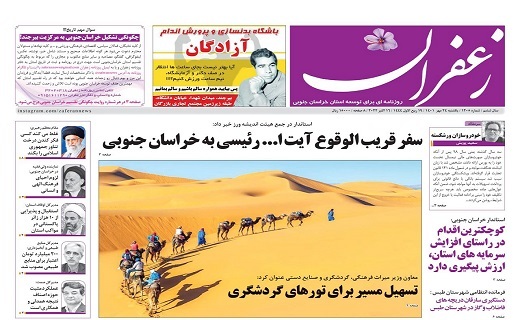 صفحه نخست روزنامه&zwnj;های خراسان جنوبی - یکشنبه ۲۴ مهر