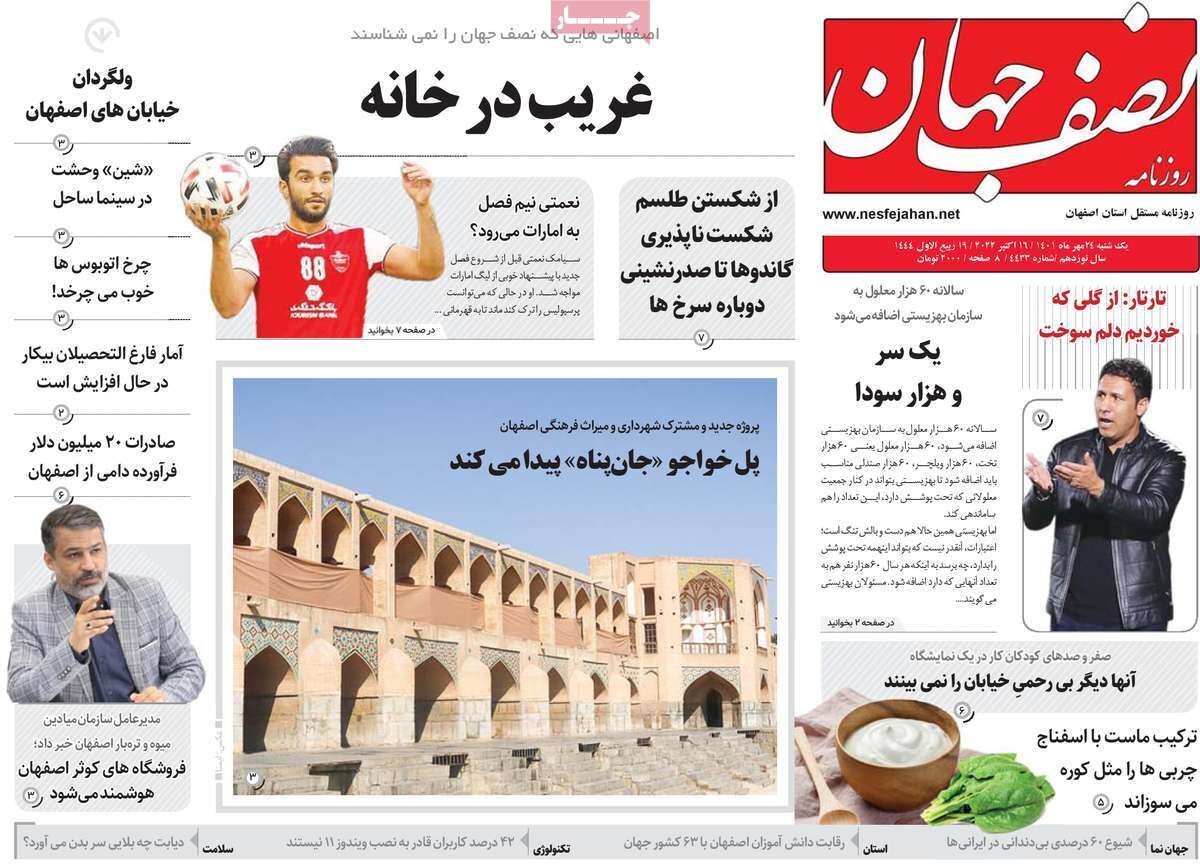 صفحه نخست روزنامه&zwnj;های اصفهان - یکشنبه ۲۴ مهر