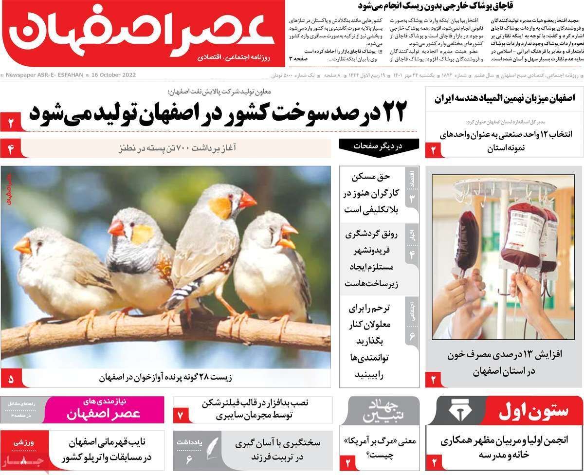 صفحه نخست روزنامه&zwnj;های اصفهان - یکشنبه ۲۴ مهر