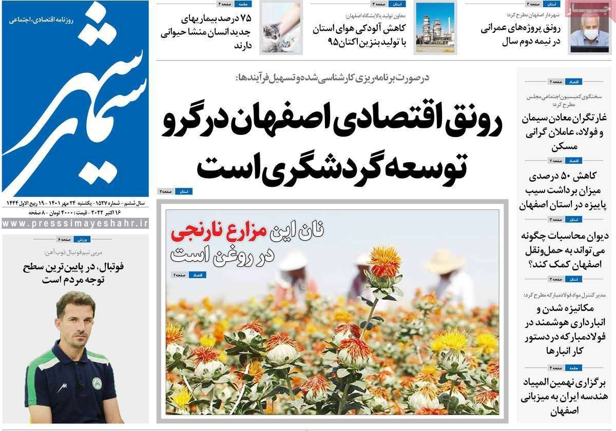 صفحه نخست روزنامه&zwnj;های اصفهان - یکشنبه ۲۴ مهر