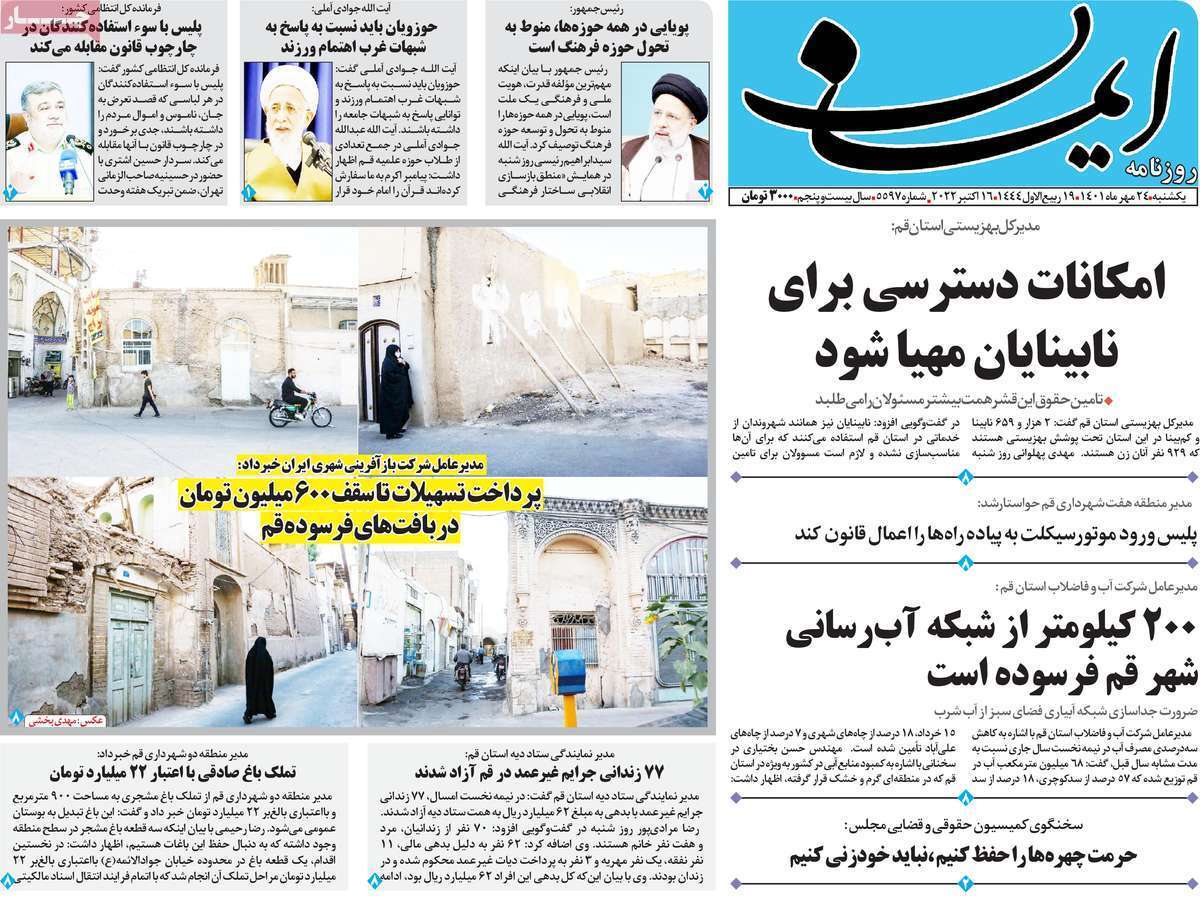 صفحه نخست روزنامه&zwnj;های قم _ یکشنبه ۲۴ مهر ماه