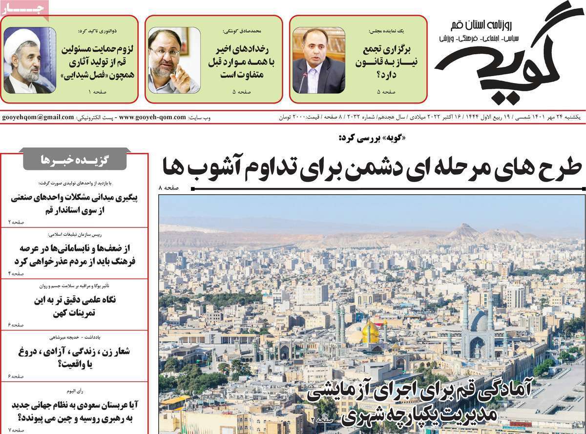صفحه نخست روزنامه&zwnj;های قم _ یکشنبه ۲۴ مهر ماه