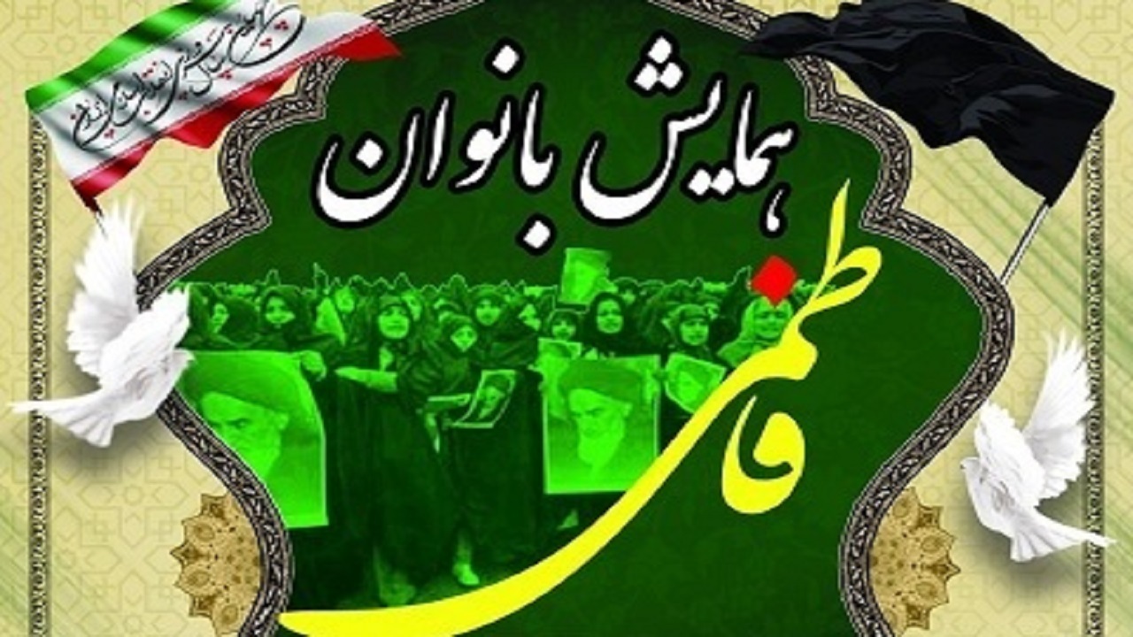 همایش بانوان فاطمی در جاسک برگزار شد