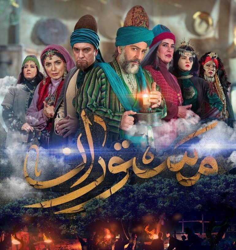 سریال مستوران