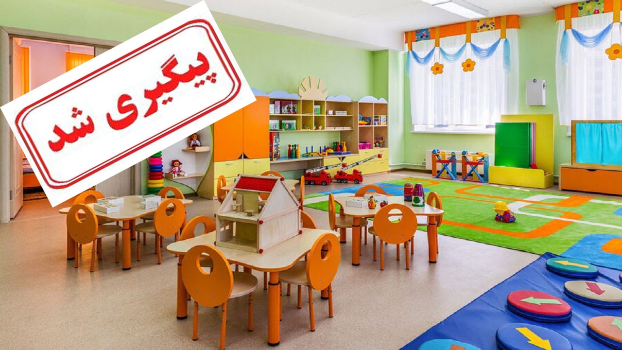 ماجرای گرانی مهدکودک‌ها پیگیری شد