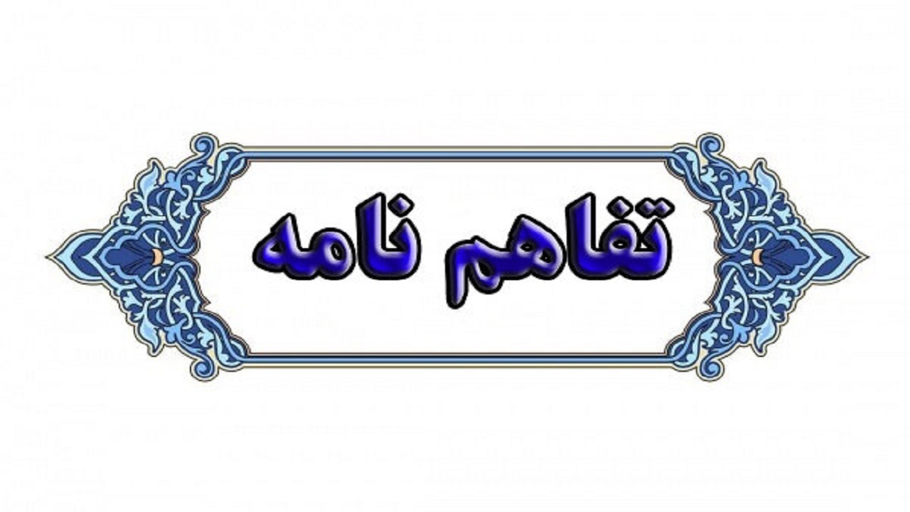 امضای تفاهم نامه همکاری موسسه تحقیقات دیم کشور با دانشگاه آزاد ارومیه