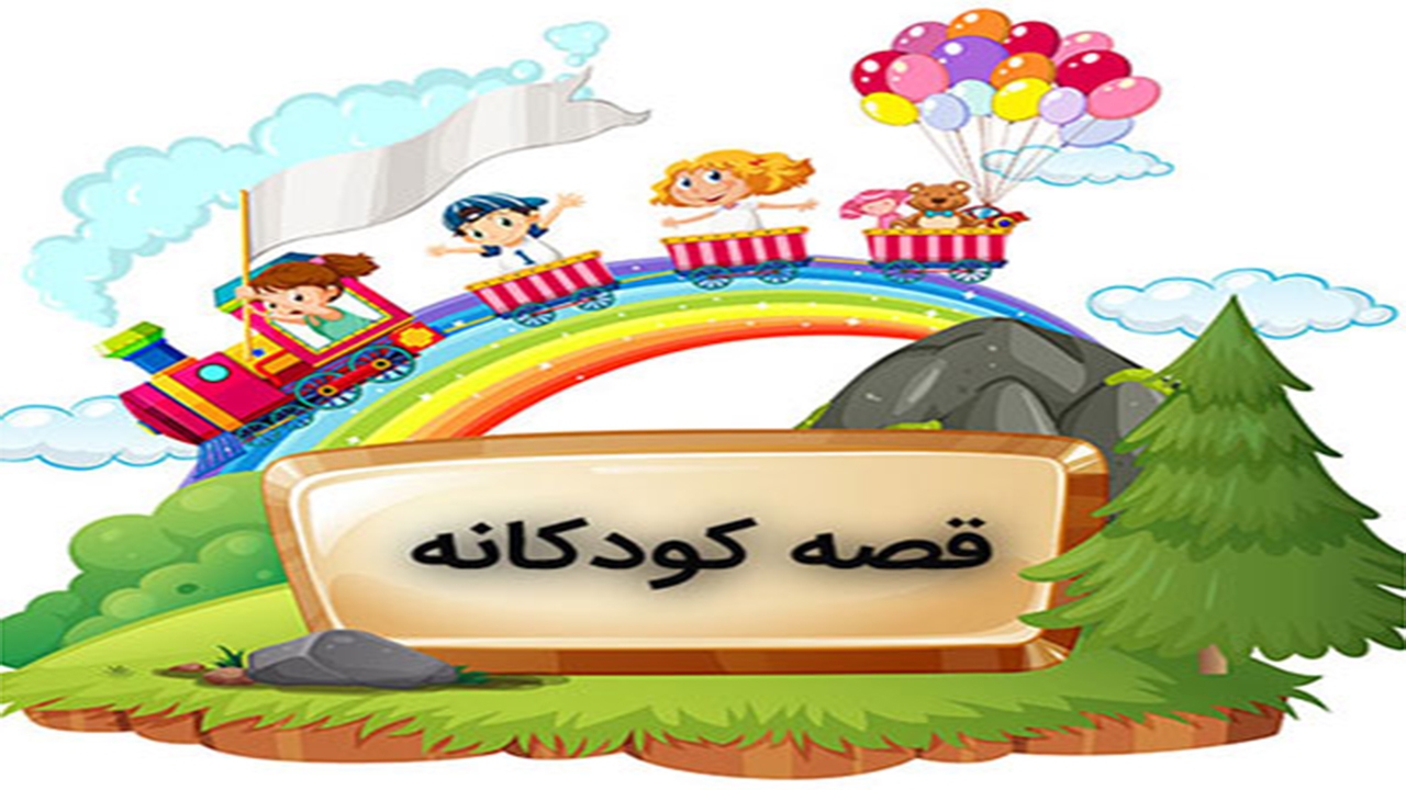 قصه، دروغ وخیال‌پردازی نیست
