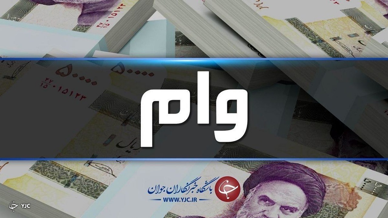 ۲۷ میلیارد ریال تسهیلات به مددجویان کمیته امداد مهاباد پرداخت شد