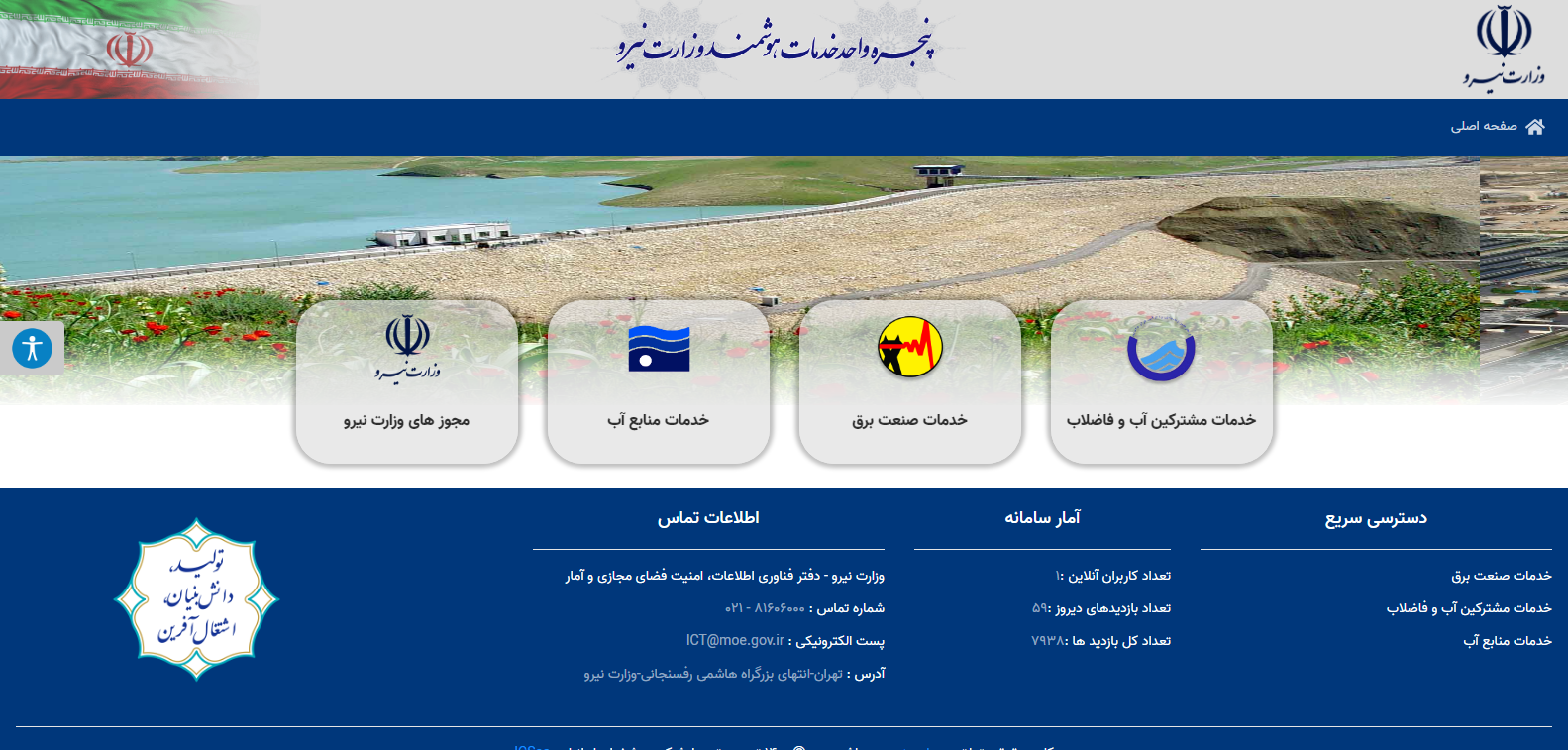 پنجره واحد وزارت نیرو
