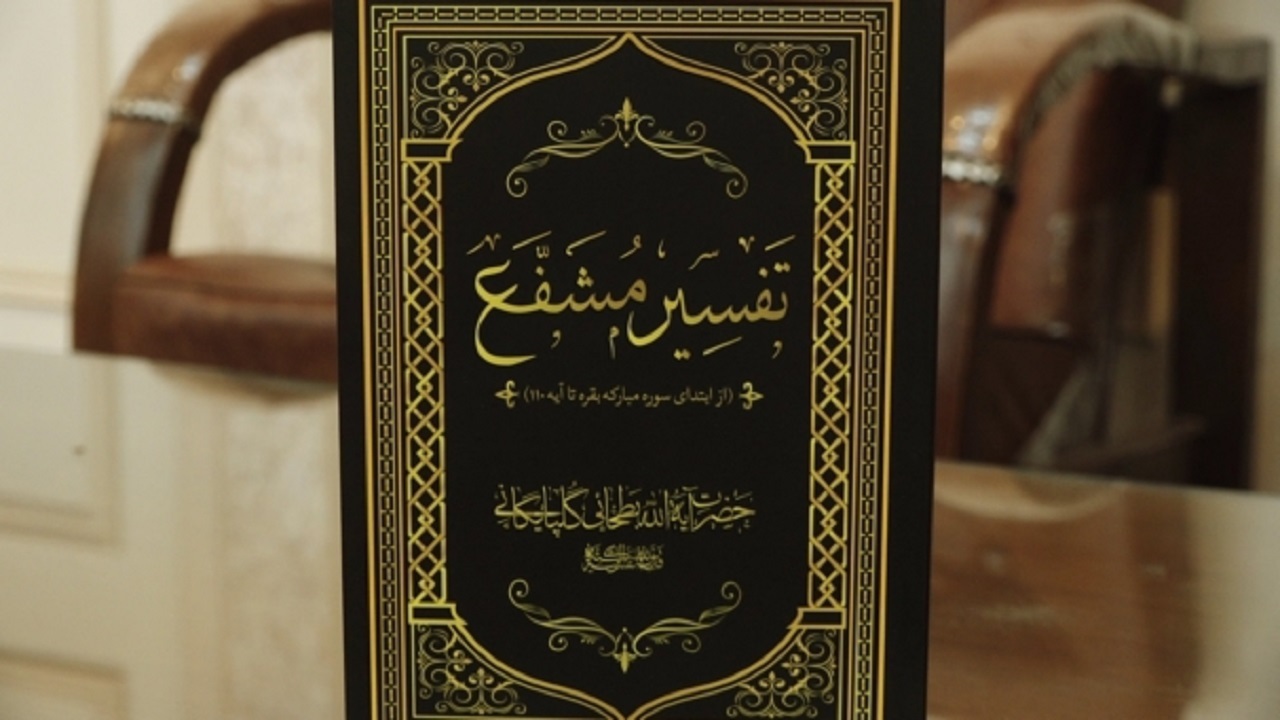 تفسیر مشفع در قم رونمایی شد