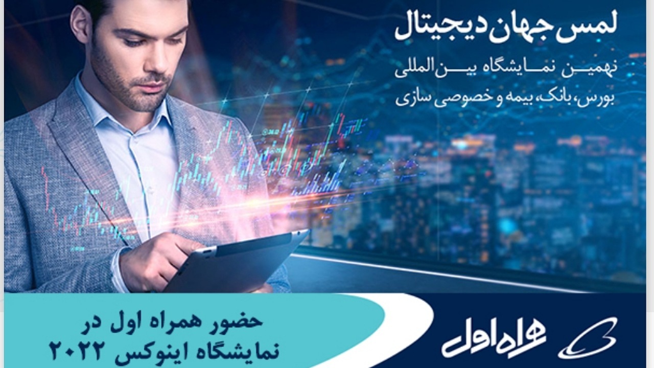حضور همراه اول در نمایشگاه اینوکس کیش ۲۰۲۲