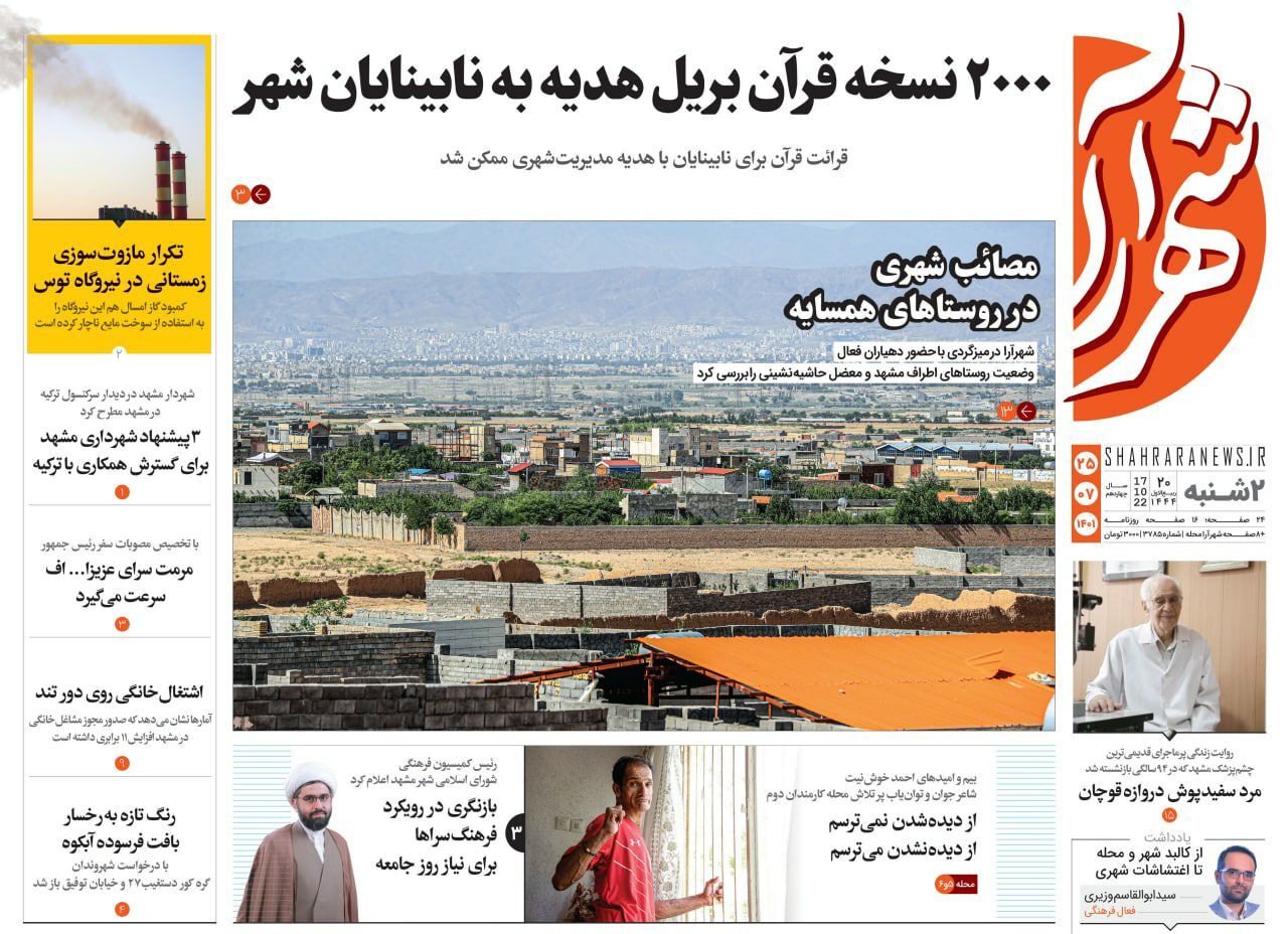 صفحه نخست روزنامه&zwnj;های خراسان رضوی - دوشنبه ۲۵ مهر