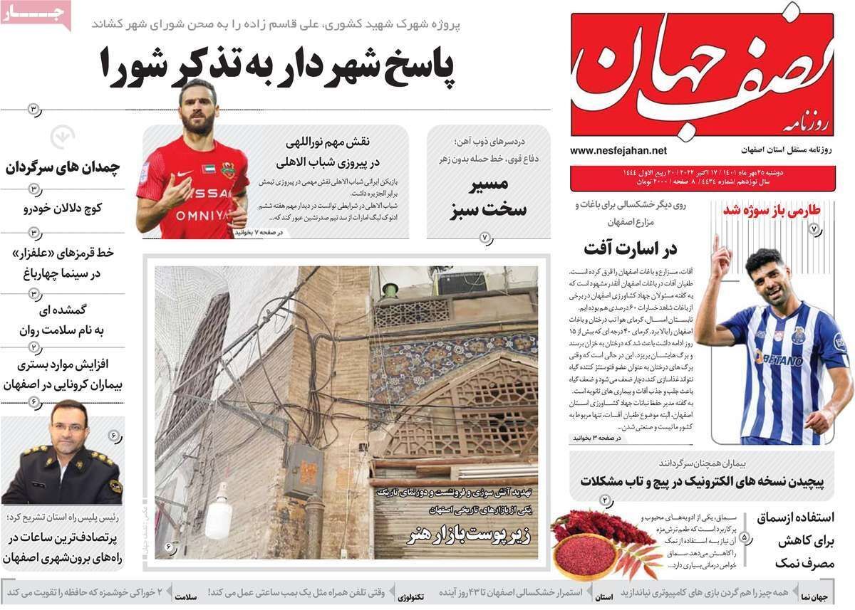 صفحه نخست روزنامه&zwnj;های اصفهان - دوشنبه ۲۵ مهر