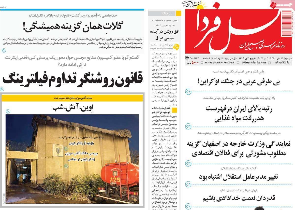 صفحه نخست روزنامه&zwnj;های اصفهان - دوشنبه ۲۵ مهر