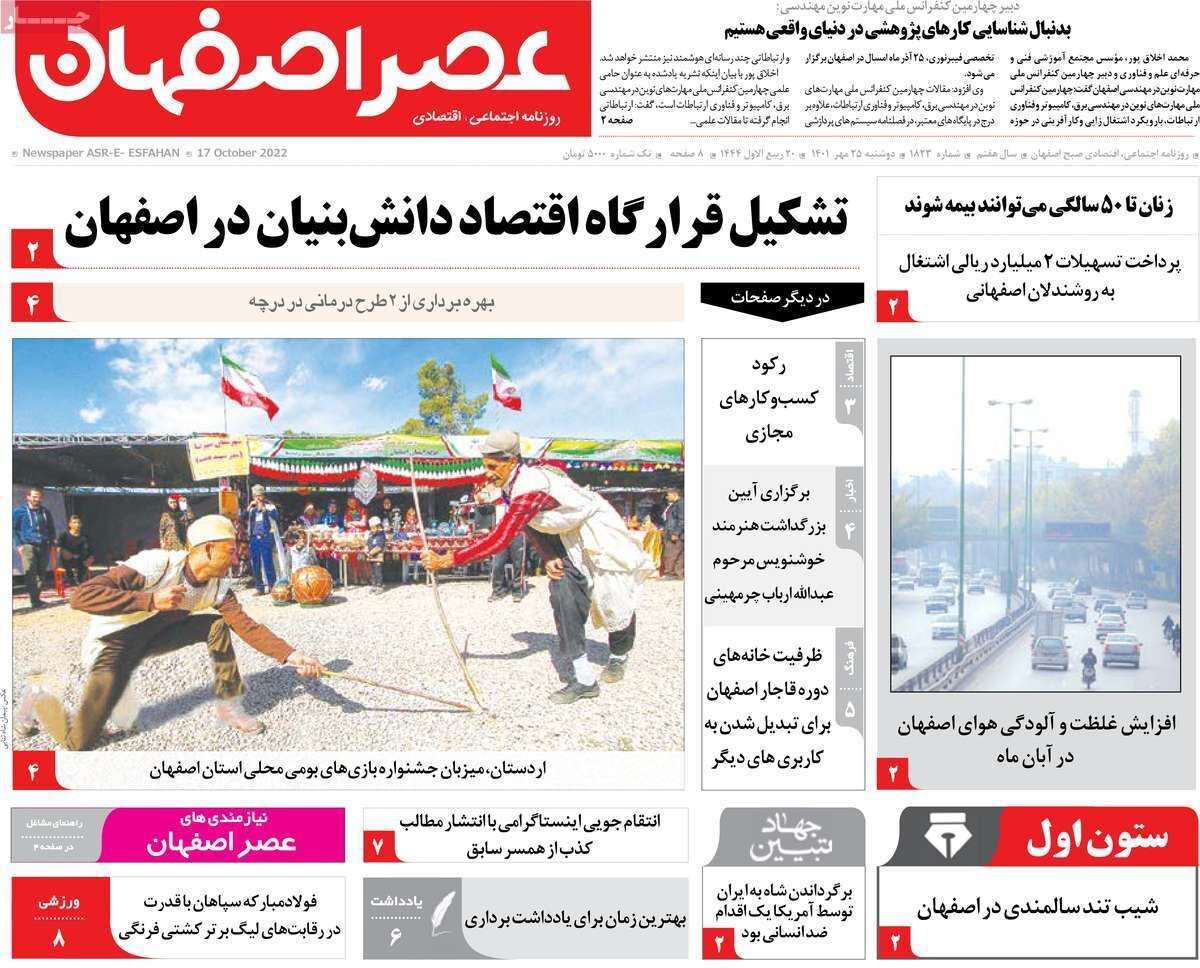 صفحه نخست روزنامه&zwnj;های اصفهان - دوشنبه ۲۵ مهر