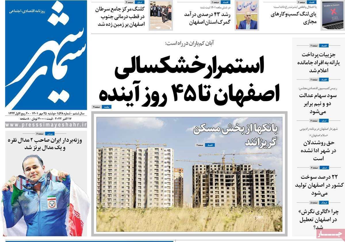 صفحه نخست روزنامه&zwnj;های اصفهان - دوشنبه ۲۵ مهر