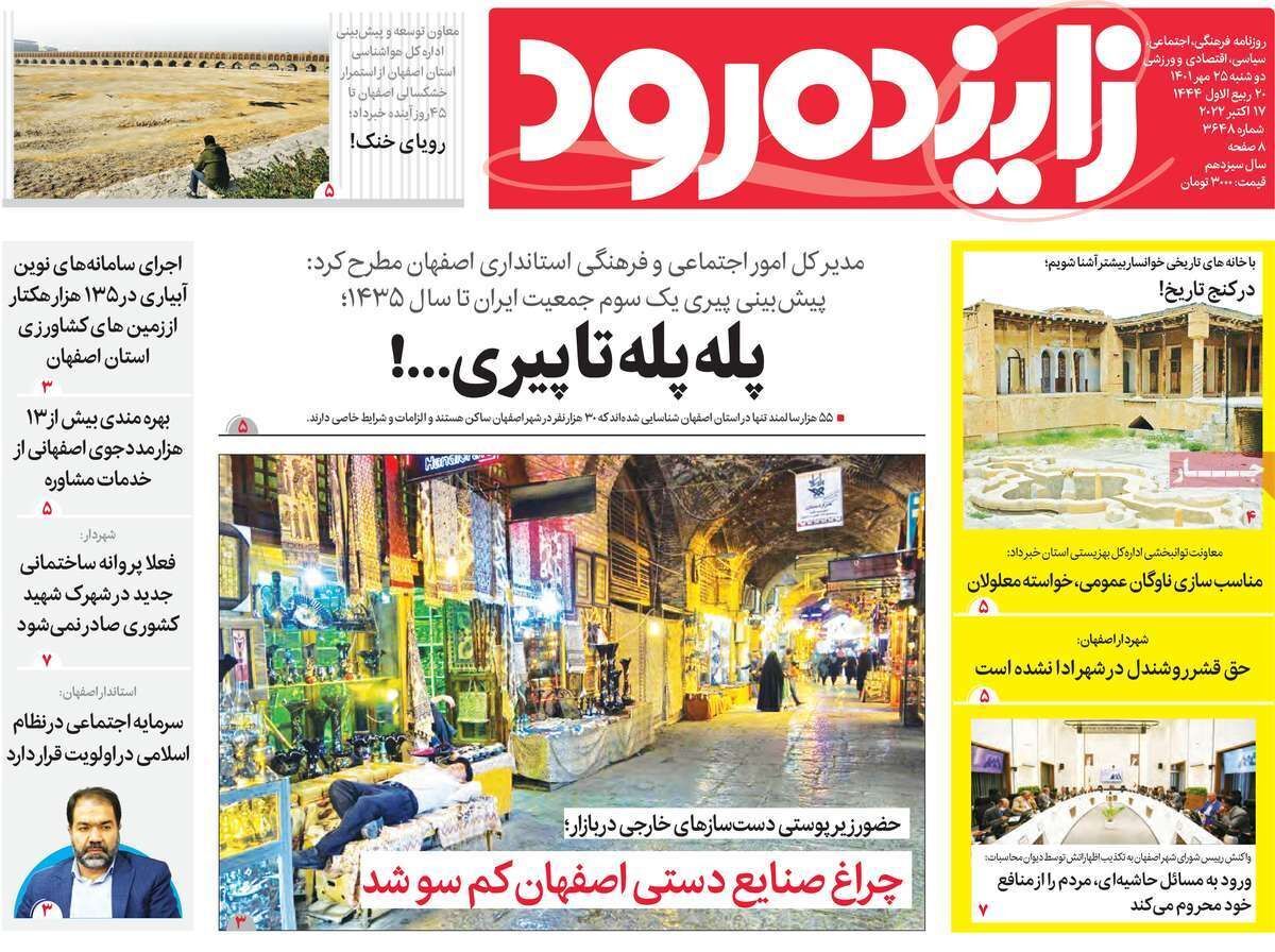 صفحه نخست روزنامه&zwnj;های اصفهان - دوشنبه ۲۵ مهر