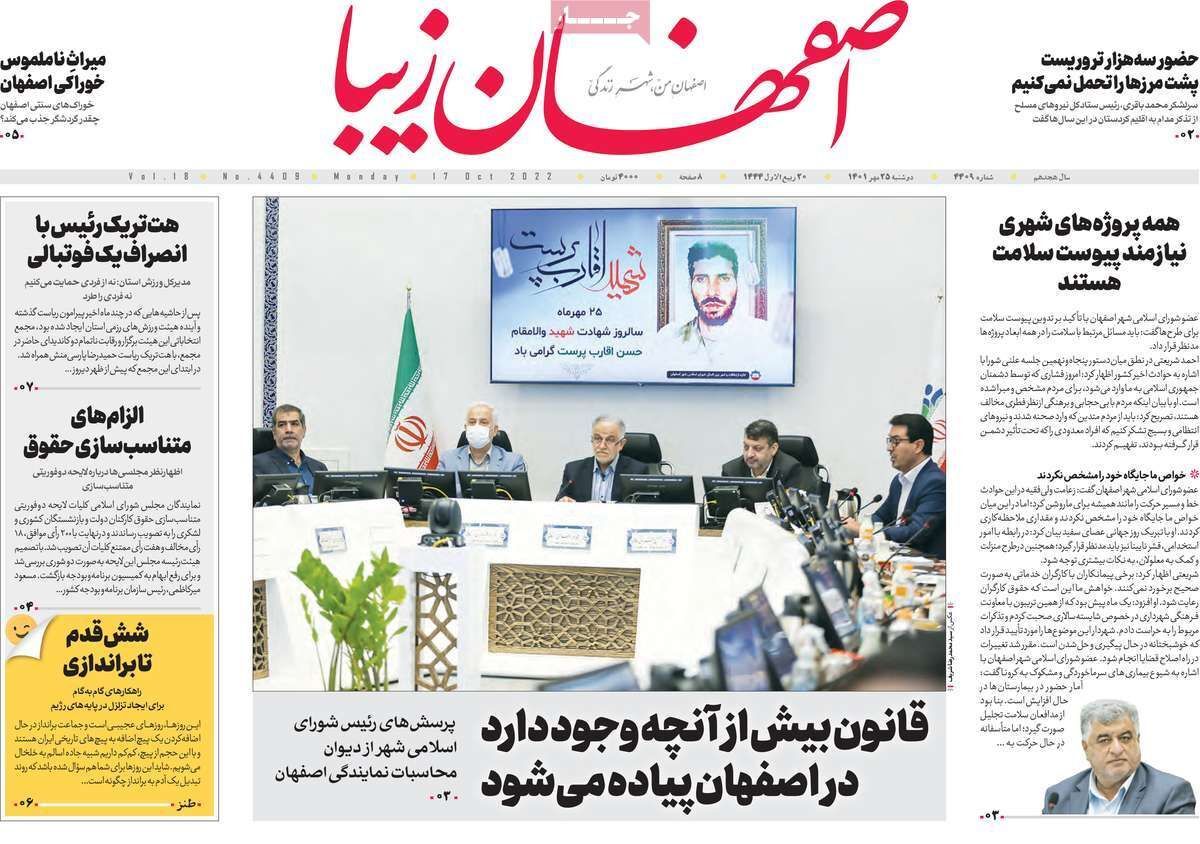صفحه نخست روزنامه&zwnj;های اصفهان - دوشنبه ۲۵ مهر