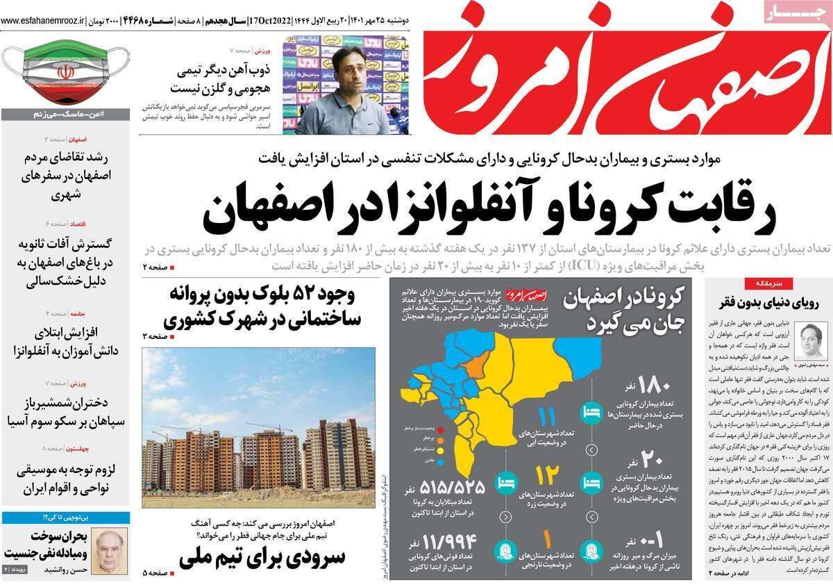 صفحه نخست روزنامه&zwnj;های اصفهان - دوشنبه ۲۵ مهر