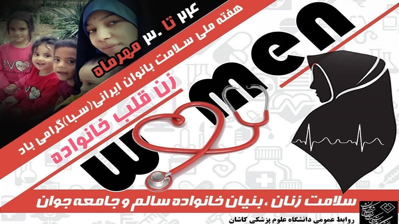انجام ۹۰ درصد سطح انتظار مراقبت بهداشتی برای زنان میانسال کاشانی