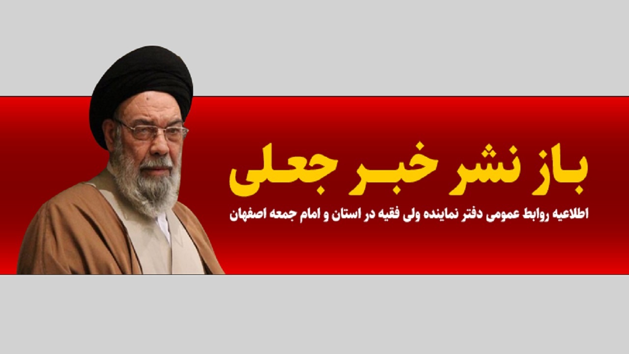 بازنشر خبر جعلی علیه امام جمعه اصفهان