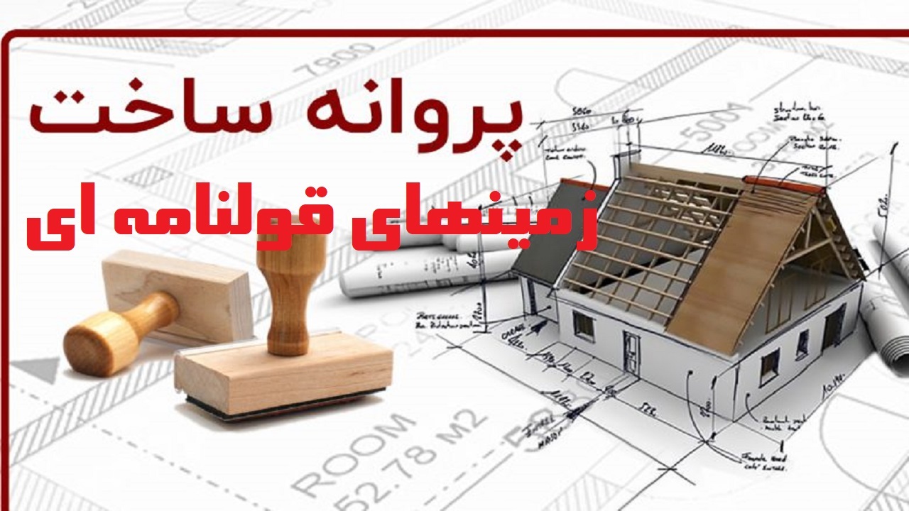 اعطای پروانه ساخت به زمین‌های قولنامه‌ای