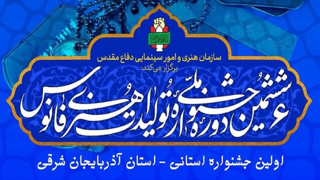 معرفی برگزیدگان جشنواره ملی تولیدات هنری فانوس در آذربایجان شرقی