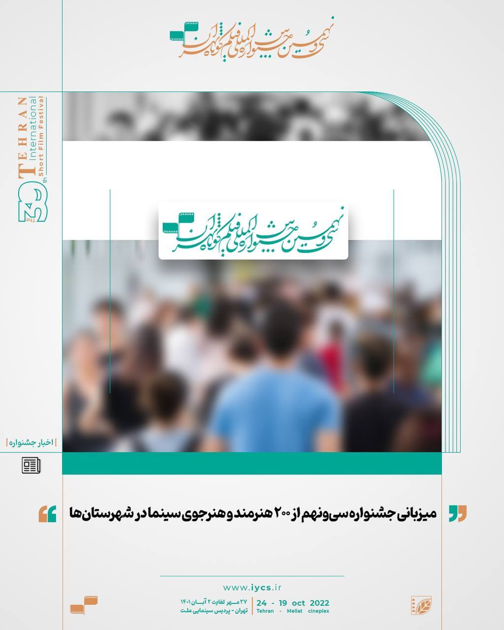جشنواره فیلم کوتاه تهران