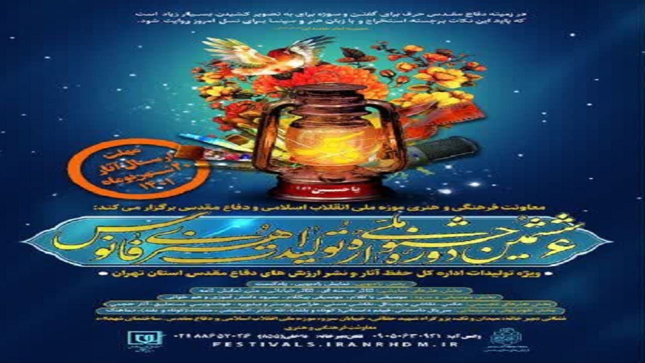 راهیابی سرود لشکر حق به مرحله کشوری جشنواره فانوس
