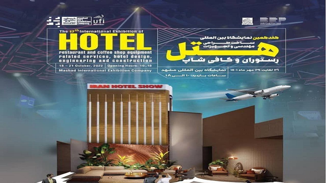 برگزاری نمایشگاه بین المللی طراحی تجهیزات هتل در مشهد