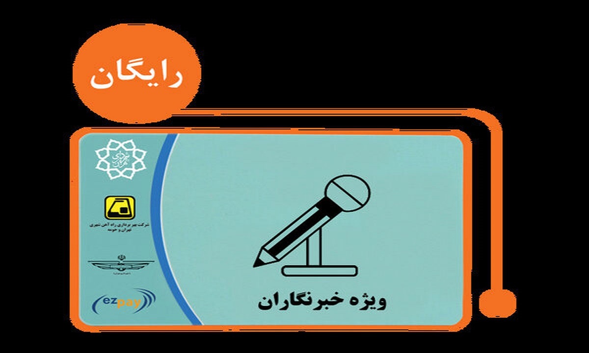 تصویب طرح حمل و نقل عمومی رایگان برای خبرنگاران