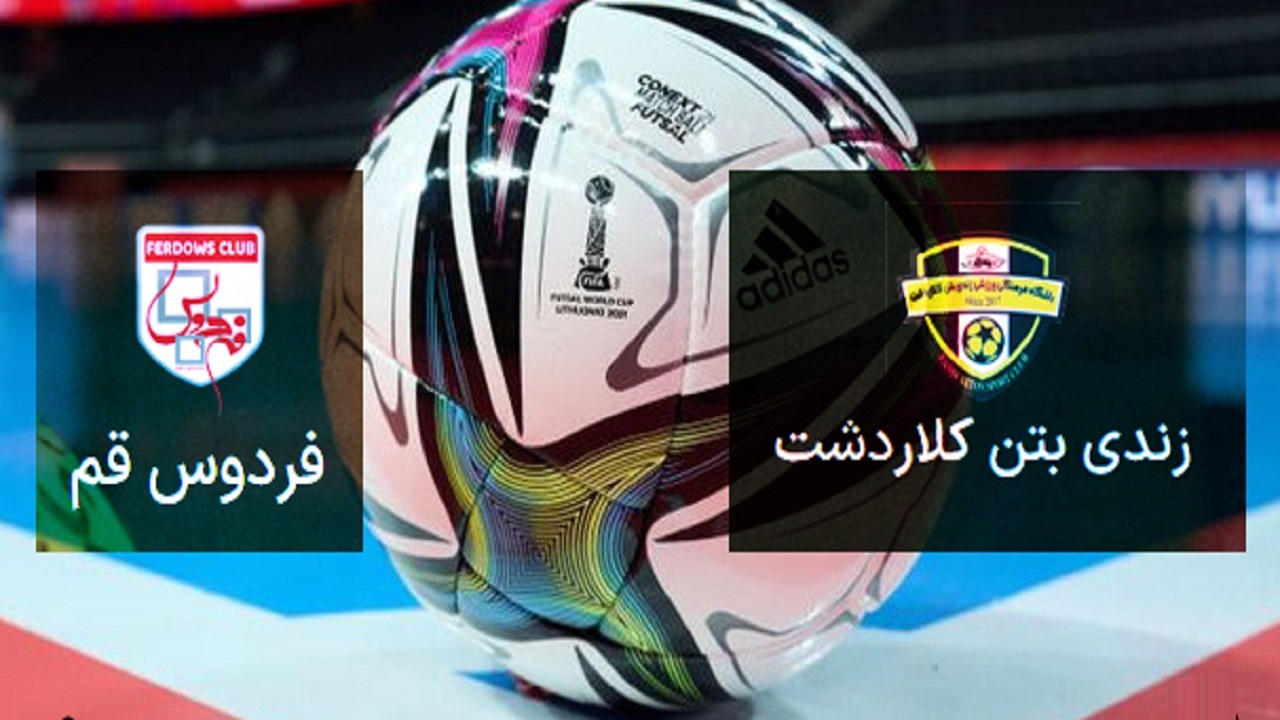 آنا صنعت قم مغلوب زندی بتن کلاردشت شد