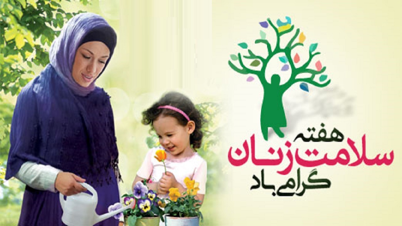 جوان سازی جمعیت محور هفته سلامت زنان